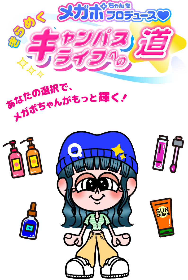 メガポちゃんをプロデュース♡きらめくキャンパスライフへの道 あなたの選択で、メガポちゃんがもっと輝く！